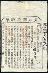 民国二年（1913年）湖南粤汉铁路总公司·晃州路股收单五千文