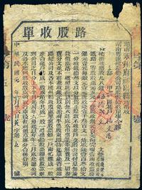 民国元年（1912年）湖南粤汉铁路总公司·路股收单伍拾贰文