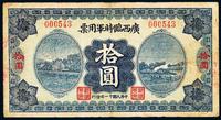 民国十一年（1922年）广西临时军用票拾圆