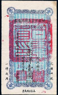 民国拾伍年（1926年）甘肃军事善後流通券壹圆