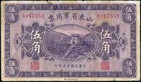 民国十五年（1926年）山东省军用票伍角