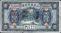 民国十五年（1926年）山东省军用票壹圆