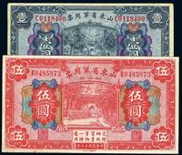 民国十五年（1926年）山东省军用票壹圆、伍圆共2枚