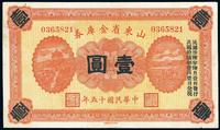 民国十五年（1926年）山东省金库券壹圆