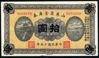 民国十五年（1926年）山东省金库券拾圆