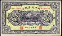 民国十八年（1929年）热河兴业银行贰角