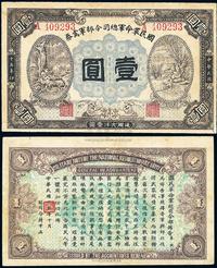 民国十五年（1926年）国民革命军总司令部军需券壹圆