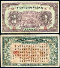 民国十五年（1926年）国民革命军总司令部军需券伍圆