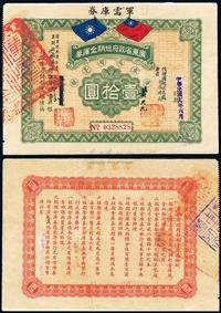 民国十九年（1930年）广东省政府短期金库券·军需库券壹拾圆