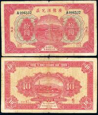 民国二十一年（1932年）广豫汇兑庄拾圆