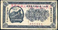 民国二十年（1931年）临江八道江镇流通债券改辽宁民众银行发行兑换军用票贰角