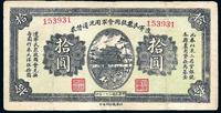 民国二十一年（1932年）辽宁民众救国会军用流通债券拾圆