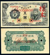 满洲中央银行（1944年）丙号券五圆样本