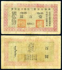 1945年科尔沁左翼三旗联合流通券壹百圆