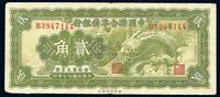 民国二十七年（1938年）中国联合准备银行小龙贰角