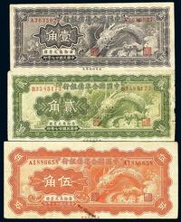 民国廿七年（1938年）中国联合准备银行小龙壹角、贰角、伍角共3枚全套