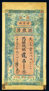 民国元年（1912年）汤原县·汇泉涌贰吊