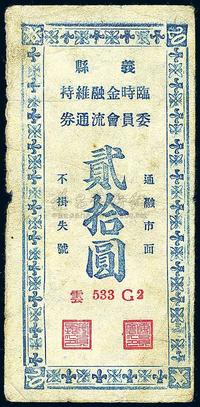 民国三十五年（1946年）义县临时金融维持委员会流通券贰拾圆