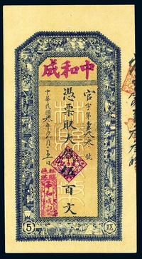 民国叁年（1914年）河南林邑·中和成大钱伍百文