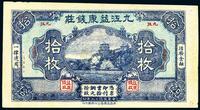 民国十九年（1930年）九江益康钱庄拾枚