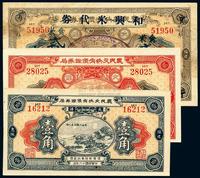 民国十六年（1927年）福建惠枫·农民交换有价证券局壹角、贰角、伍角改食米贰斤共3枚