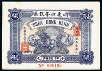 民国三年（1914年）普邑·湖东四峰银票龙鸟壹圆