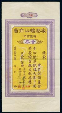 民国廿壹年（1932年）旅港鹤山商会会券伍大圆