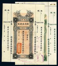 民国廿三年（1934年）澳门·陈同昌银号毫银壹拾圆、伍拾圆共2枚