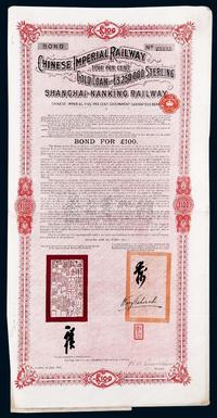 1907年大清帝国政府对外发行沪宁（上海至南京）铁路公债100英镑