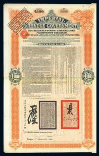 1908年大清帝国对外发行津浦铁路债券100镑