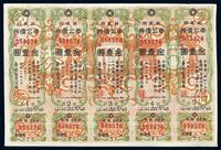 昭和二十年（1945年）台湾产业金库·奉公债券第贰回金壹圆5联张