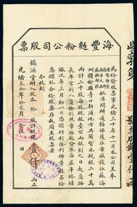 光绪叁拾年（1904年）海丰面粉公司股票