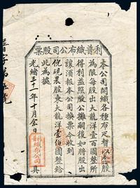 光绪三十一年（1905年）利普织布公司股票龙洋壹伯圆