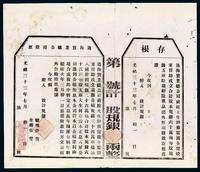 光绪三十三年（1907年）通海实业总公司股票