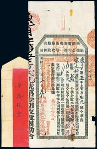 光绪三十二年（1906年）商办广东粤汉铁路有限总公司第一期收股执照