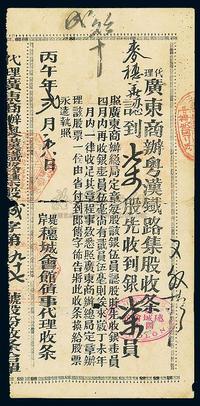 清末丙午年（1906）广东商办粤汉铁路集股收条（穗城会馆值事代理）