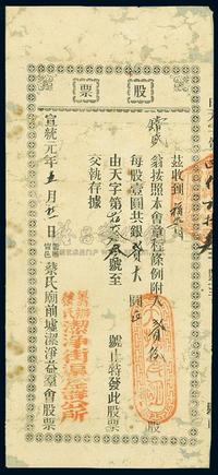 宣统元年（1909年）筹办宁邑蔡氏庙前墟洁净益群会股票