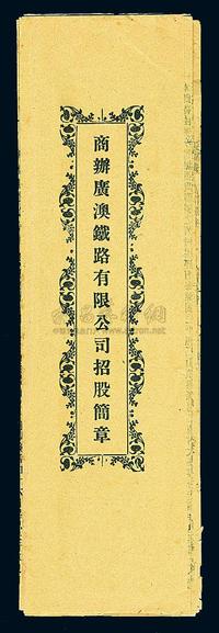 宣统三年（1911年）商办广澳铁路有限公司招股简章一份