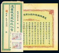 民国玖年（1920年）通丰机器面粉股份有限公司股票,拾股计银币壹千圆