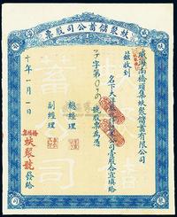 民国十年（1921年）蚨聚储蓄公司股票,大洋叁元计壹股