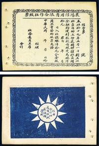 民国十九年（1930年）莱阳信用有限合作社股票1枚