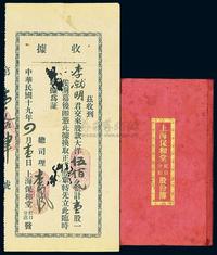 民国十九年（1930年）上海保和堂虹口分店股款收据,大洋伍佰元计壹股