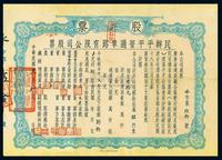 民国廿一年（1932年）民办平平普通车路有限公司股票,银肆拾元计捌股