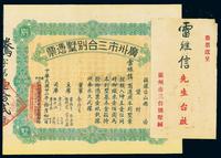 民国廿二年（1933年）广州市三台别墅（即台山会馆）凭票壹佰圆