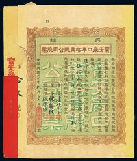 民国贰拾贰年（1933年）民办宝安严口车路有限公司股票,壹佰股银伍佰大圆