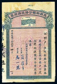 民国二拾二年（1933年）民办新鹤公路筑路股票,776股计银776元