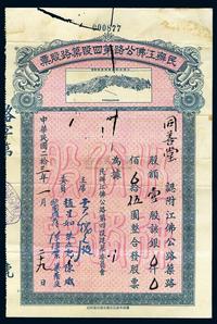 民国二拾三年（1934年）民办江佛公路第四段筑路股票,壹股银伍圆