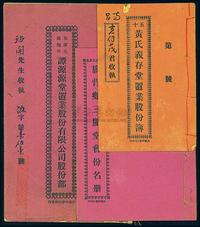 民国时期旗背乡三庆堂会份名册、黄氏义存堂置业股份簿、加拿大满地可谭源源堂置业股份有限公司股份部共3册