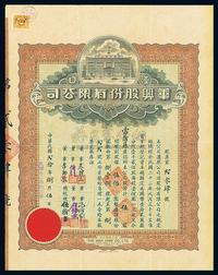 民国贰拾年（1931年）汉口华兴股份有限公司（百货公司）股票1枚