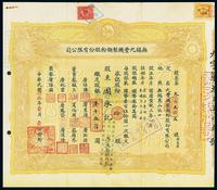 民国念叁年（1934年）无锡九丰机制面粉股份有限公司股票,拾股壹千五百圆